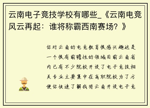 云南电子竞技学校有哪些_《云南电竞风云再起：谁将称霸西南赛场？》