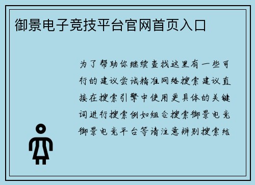御景电子竞技平台官网首页入口