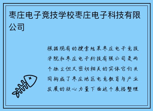 枣庄电子竞技学校枣庄电子科技有限公司