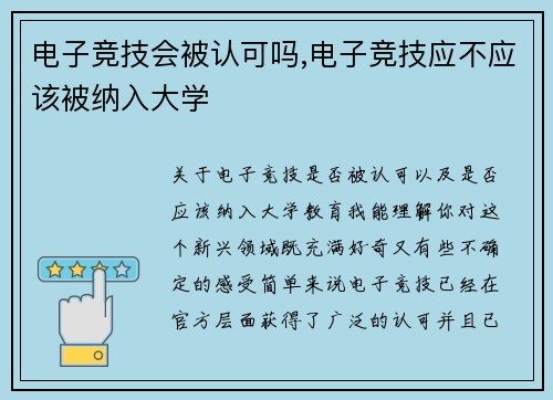电子竞技会被认可吗,电子竞技应不应该被纳入大学