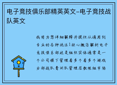 电子竞技俱乐部精英英文-电子竞技战队英文